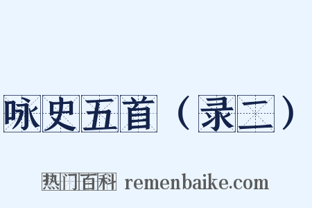 咏史五首（录二）是什么意思的图片